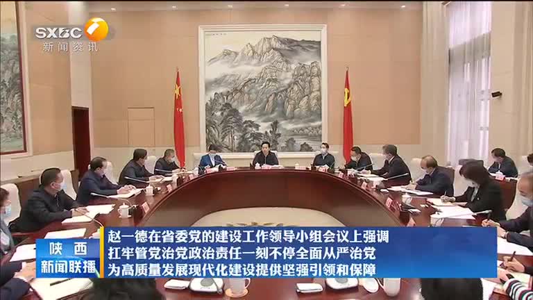 赵一德在省委党的建设工作领导小组会议上强调 扛牢管党治党政治责任一刻不停全面从严治党 为高质量发展现代化建设提供坚强引领和保障 西部网（陕西新闻网）