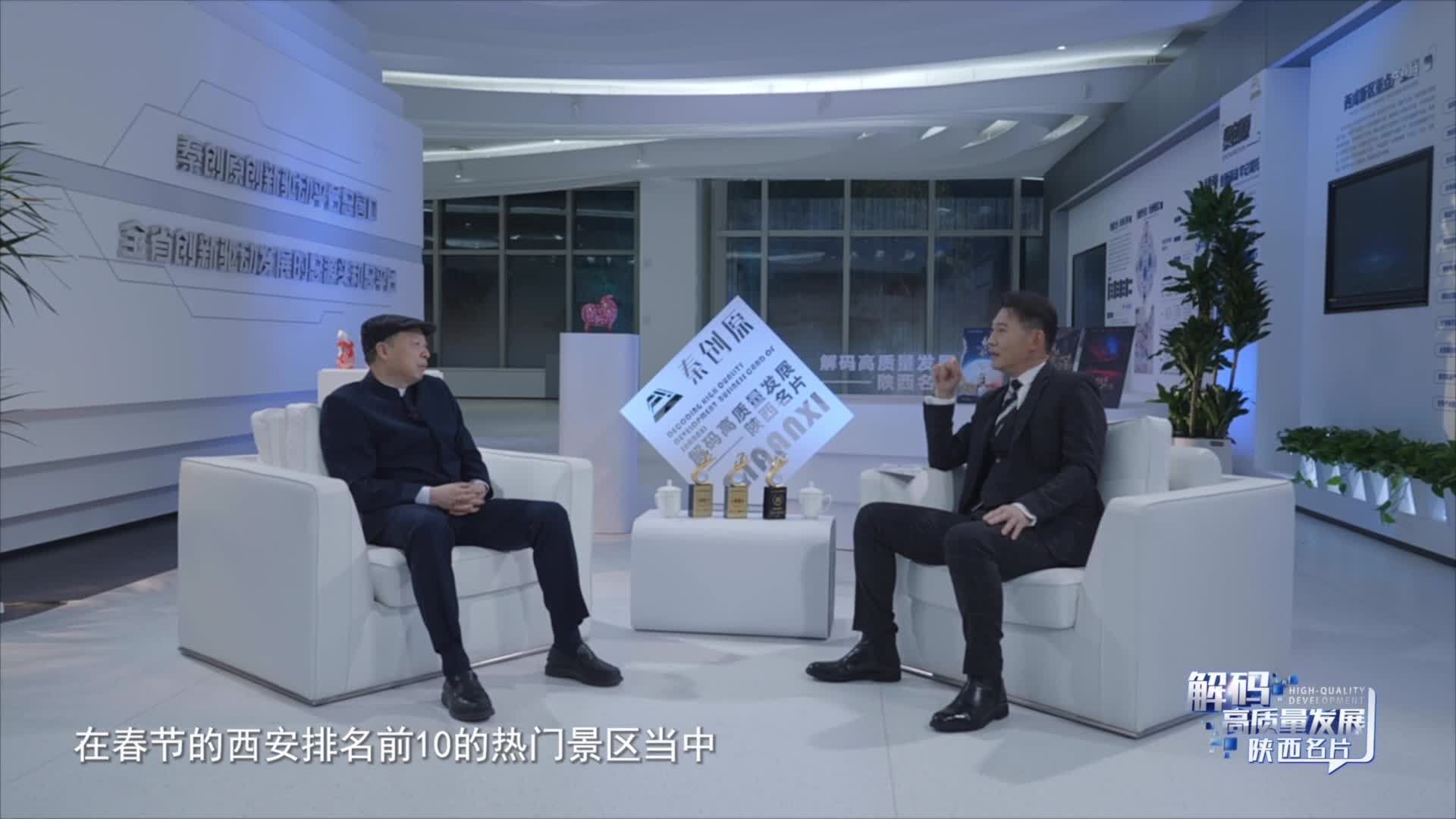 解码高质量发展——陕西名片丨 胡一虎对话陕旅董事长周冰:陕旅的重头戏不在西安? - 西部网(陕西新闻网)