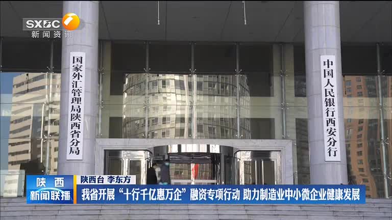 我省开展“十行千亿惠万企”融资专项行动 助力制造业中小微企业健康发展