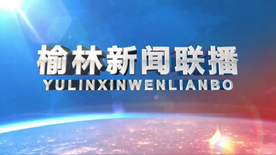 视频丨《榆林新闻联播》2023年3月25日
