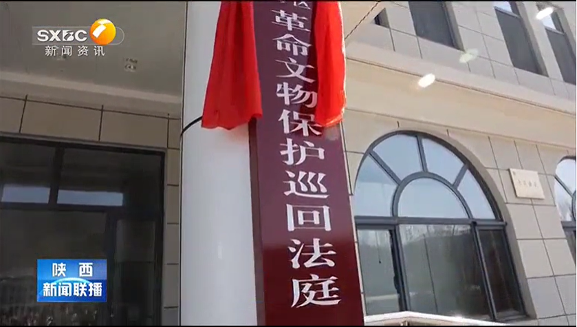 陕西省首个革命文物保护巡回法庭在延安成立