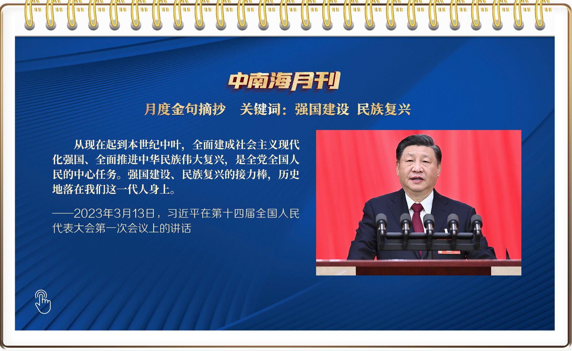 天天学习丨中南海月刊(2023.03) - 西部网(陕西新闻网)