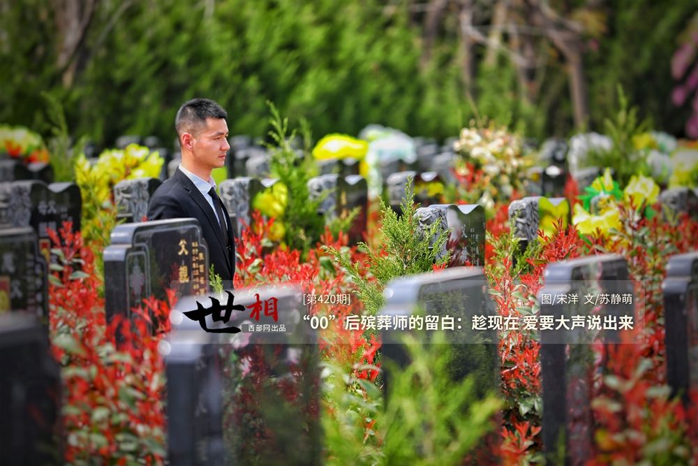 網絡中國節·清明·世相丨 “00”后殯葬師的留白：趁現在，愛要大聲說出來