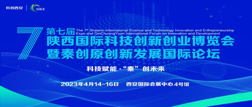 第七届陕西国际科技创新创业博览会暨秦创原创新发展国际论坛将在西安召开