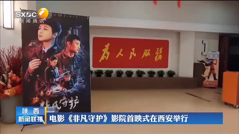 電影《非凡守護》影院首映式在西安舉行