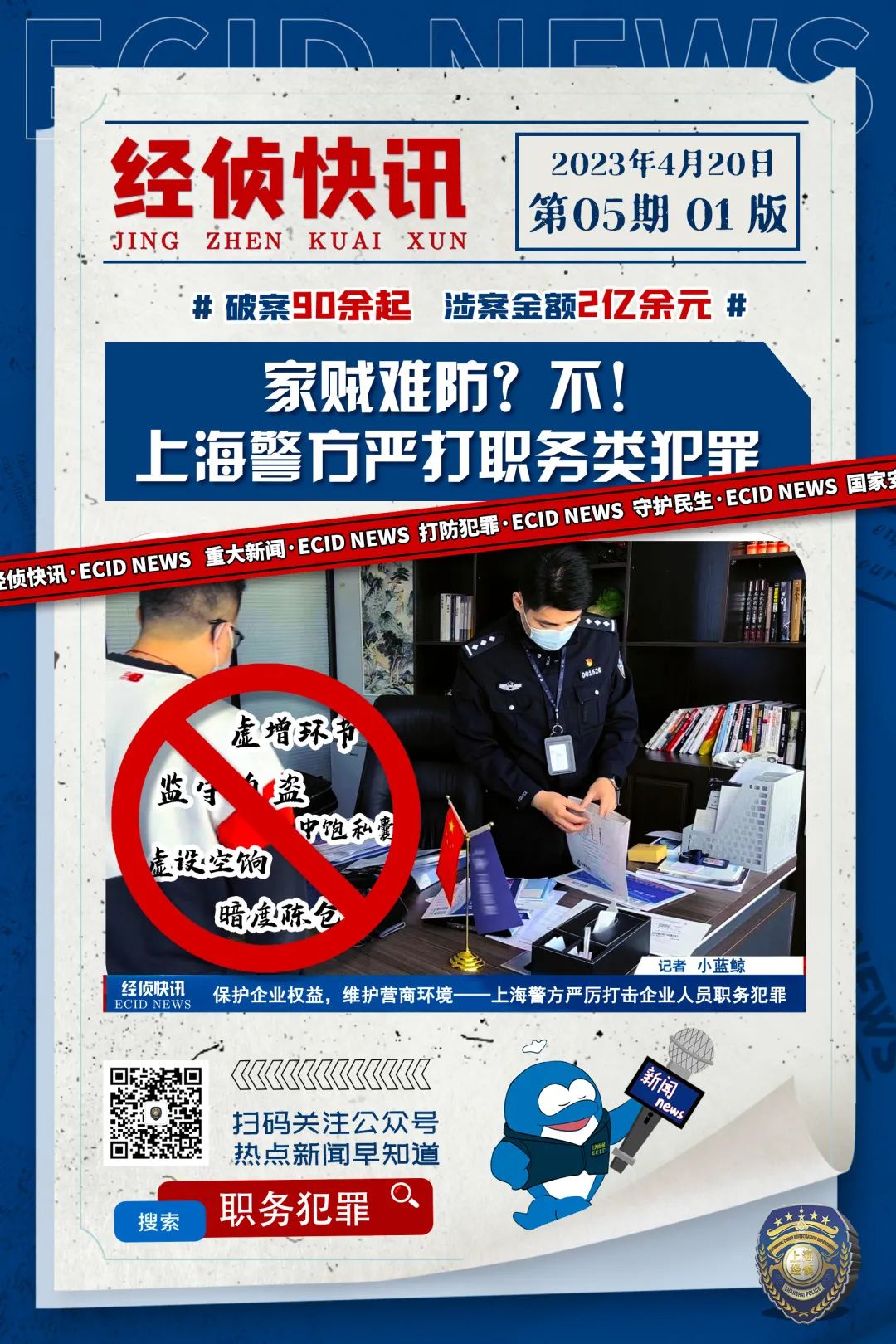 上海警方今年已侦破企业人员职务犯罪案90余起，涉案额超2亿- 西部网（陕西新闻网）