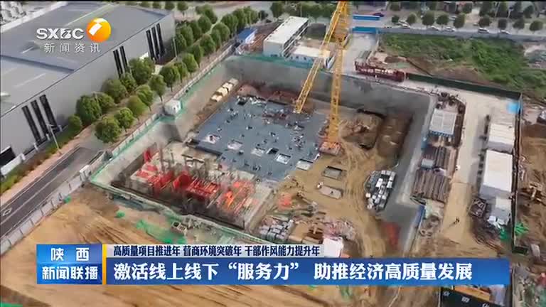 【高质量项目推进年 营商环境突破年 干部作风能力提升年】激活线上线下“服务力” 助推经济高质量发展 - 西部网(陕西新闻网)