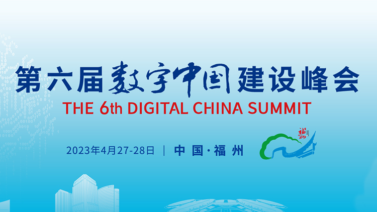第六屆數字中國建設峰會