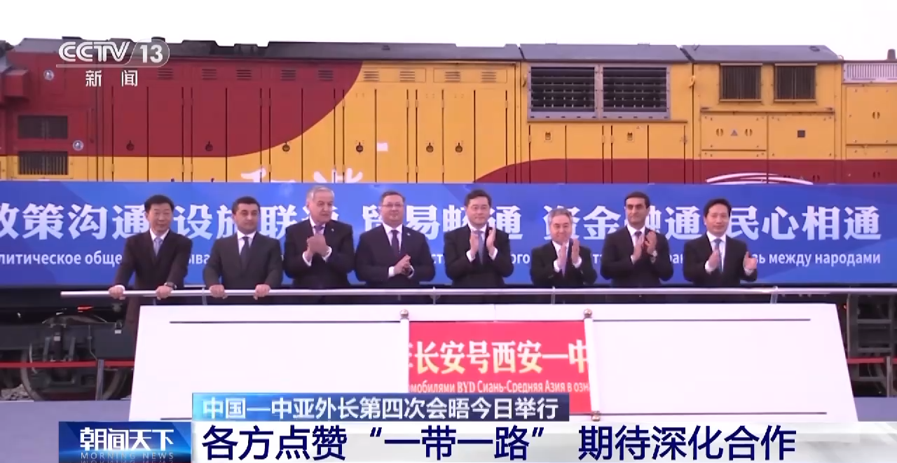 中国—中亚外长第四次会晤今日举行 各方点赞“一带一路” 期待深化合作