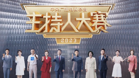 《中央广播电视总台2023主持人大赛》宣传片 - 西部网(陕西新闻网)