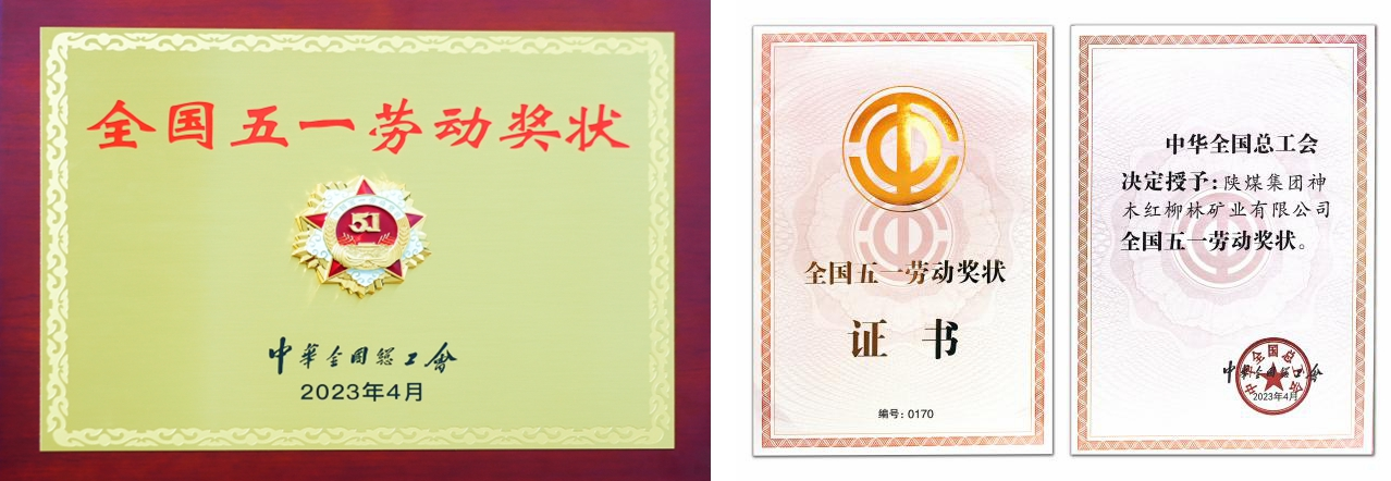 陕煤集团红柳林矿业公司荣获“全国五一劳动奖状”。