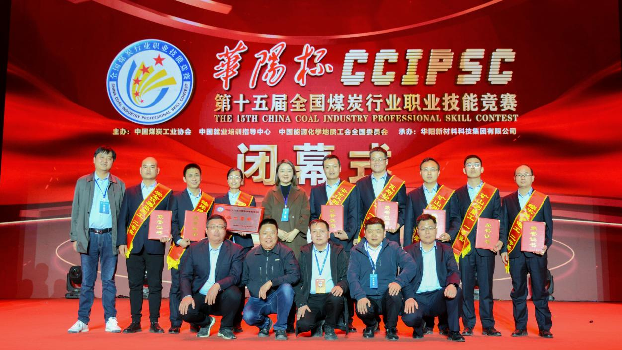 “华阳杯”第十五届全国煤炭行业职业技能竞赛获奖职工合影留念。