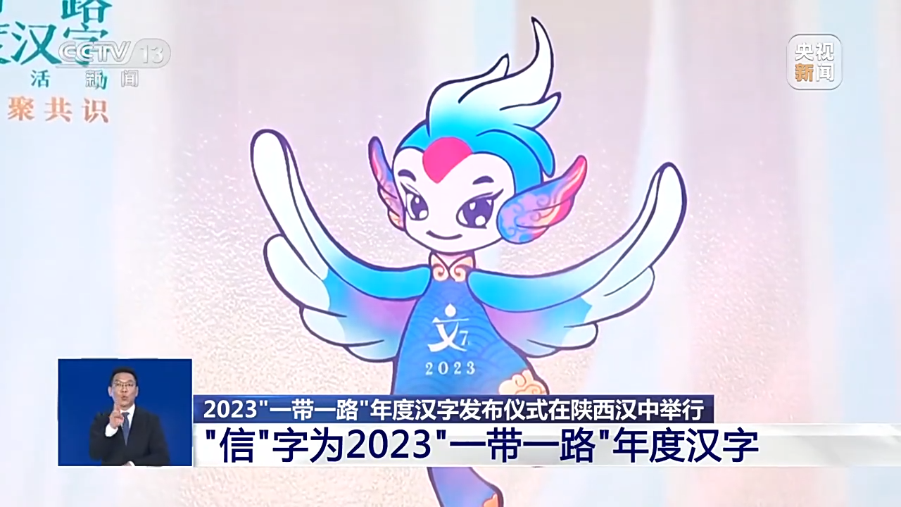 “信”字当选2023“一带一路”年度汉字 - 西部网(陕西新闻网)