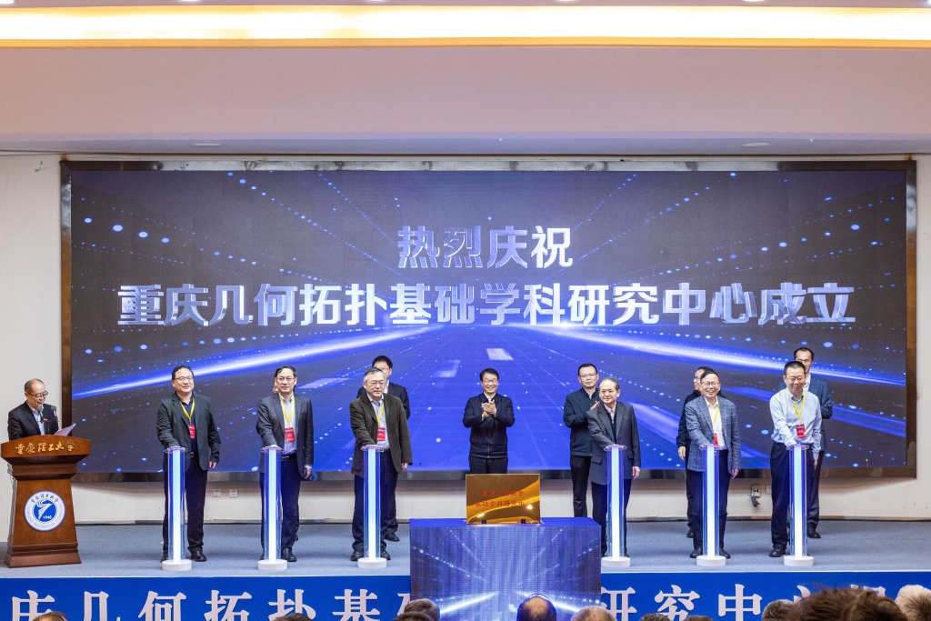 2023年3月21日，由重庆理工大学牵头建设的重庆几何拓扑基础学科研究中心正式揭牌，该中心是重庆市首批3个基础学科研究中心之一。