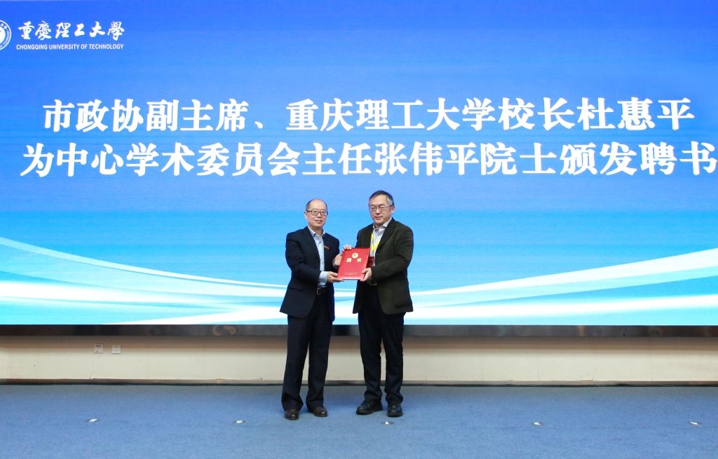 聘请张伟平院士担任重庆几何拓扑基础学科研究中心学术委员会主任