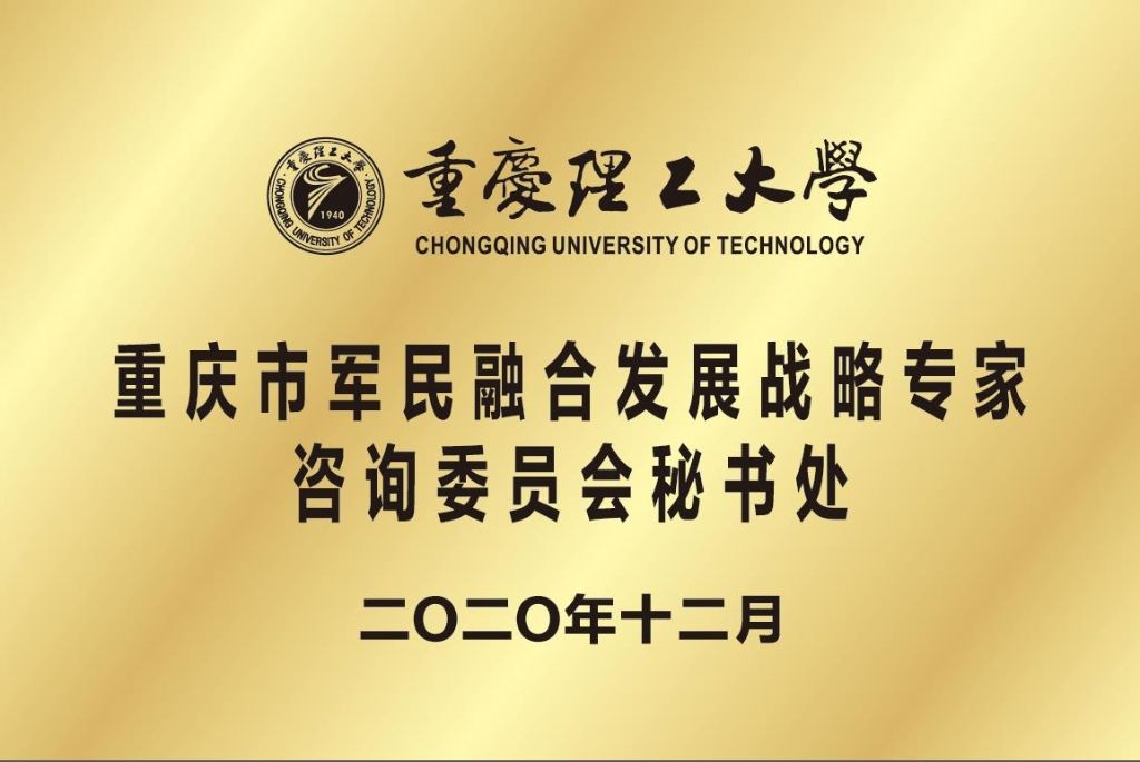图23.重庆市军民融合发展战略专家咨询委员会秘书处