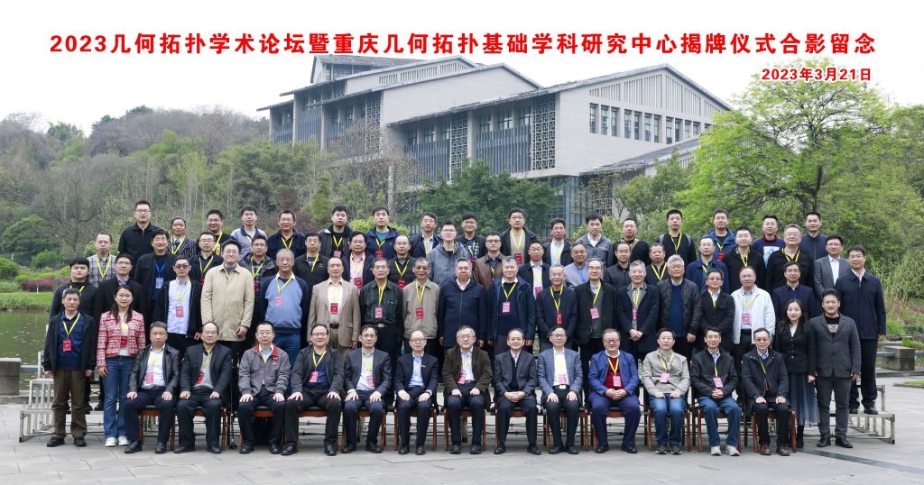2023几何拓扑学术论坛暨重庆几何拓扑基础学科研究中心揭牌仪式与会院士、专家合影