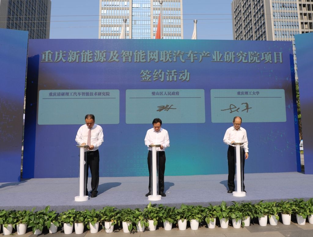 重庆新能源及智能网联汽车产业研究院项目签约