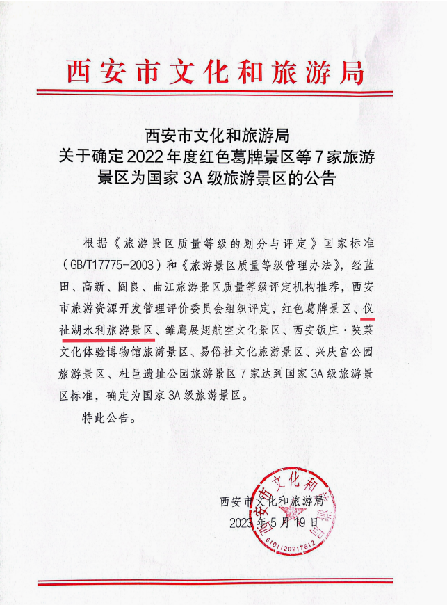西安高新区仪祉湖水利旅游景区获批国家AAA级景区_fororder_图片13