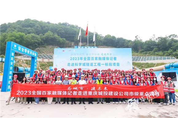 百家融媒重庆行记者在科学城隧道前合影留念。华龙网-新重庆客户端 李梦婷 摄