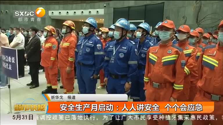 安全生产月启动：人人讲安全 个个会应急