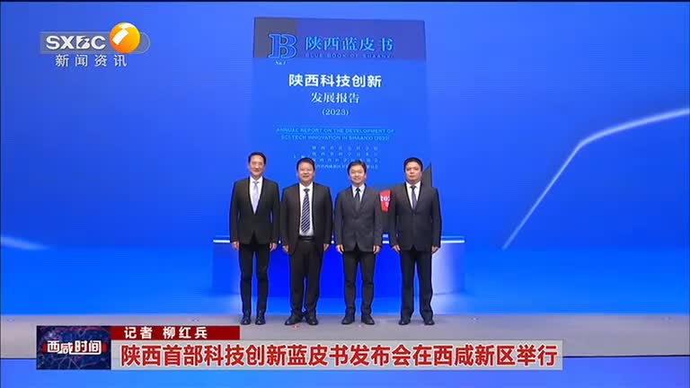 陕西首部科技创新蓝皮书发布会在西咸新区举行