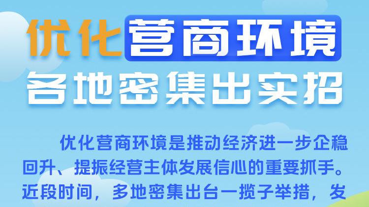 这就是信心｜优化营商环境 各地硬招、实招频出 西部网（陕西新闻网）eoi 5466