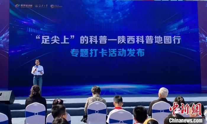 图为活动周启动仪式上，“‘足尖上’的科普——陕西科普地图行”打卡活动也随之开启。 张一辰 摄