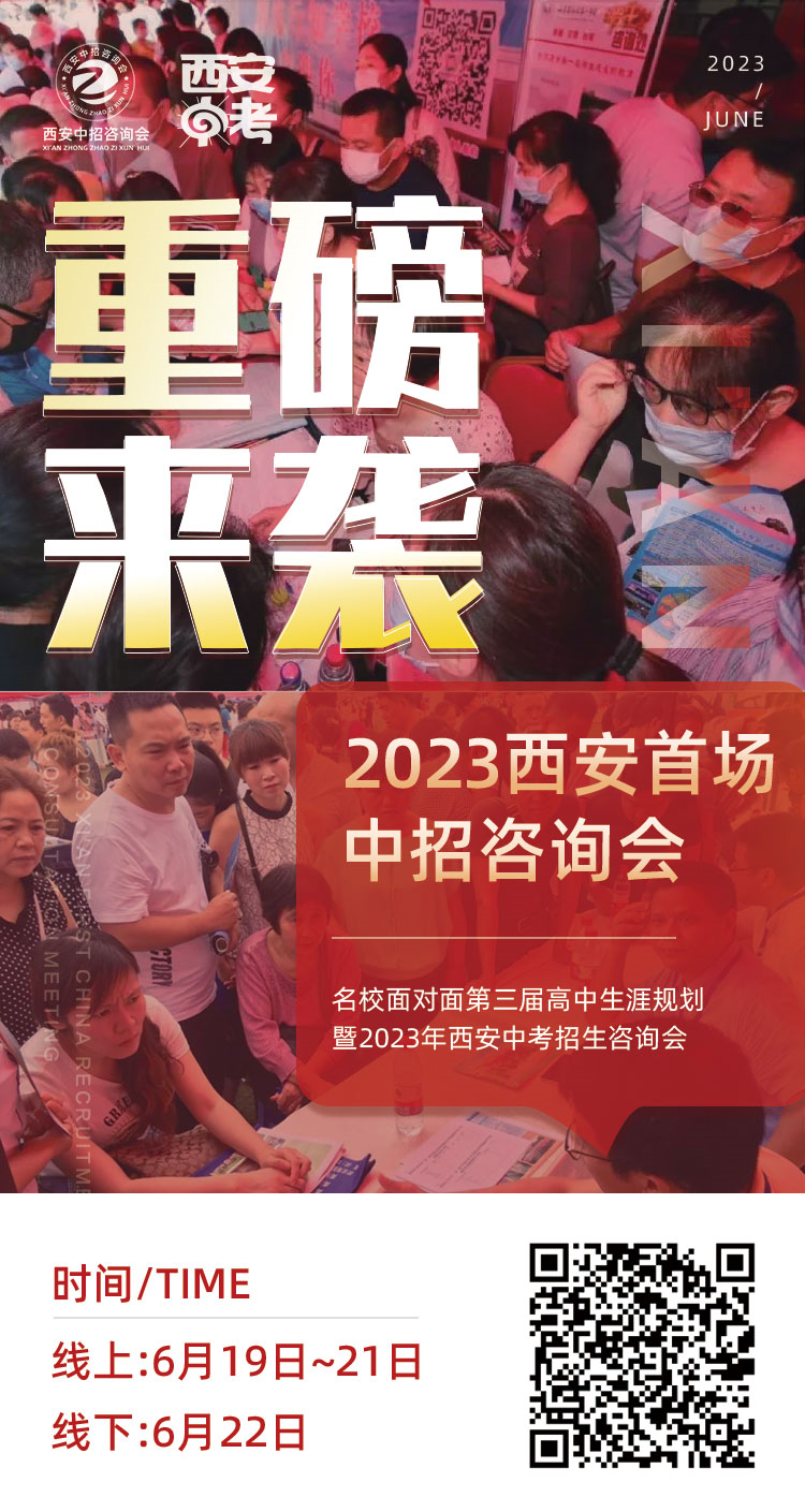 2023年西安首场中考咨询会6月22日重磅来袭