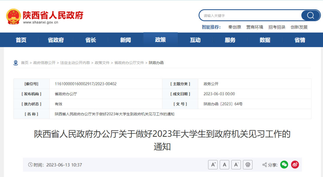 陕西省2023年大学生到政府机关见习工作启动