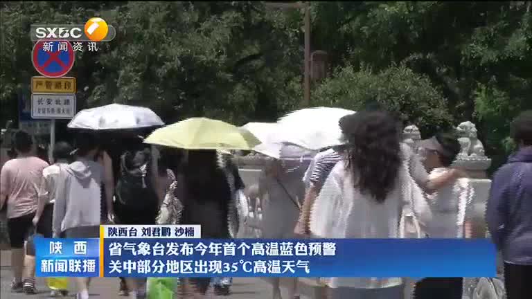 省气象台发布今年首个高温蓝色预警 关中部分地区出现35℃高温天气 陕西网络广播电视台