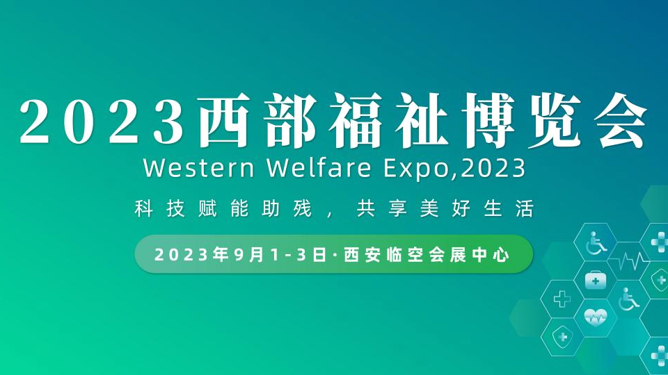 让残疾人生活更方便一点 2023西部福祉博览会9月将在西安举办