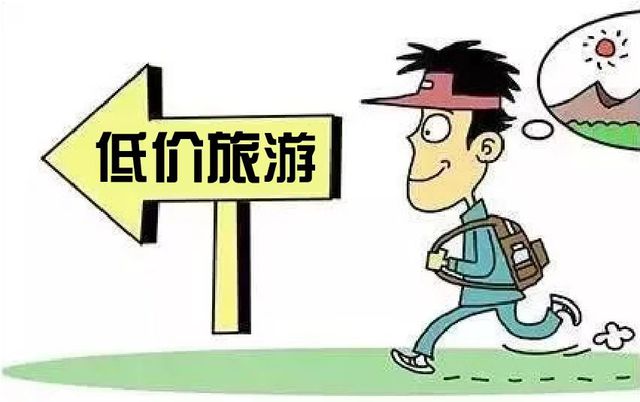 陕西省消保委发布旅游消费提示：警惕不合理低价团陷阱