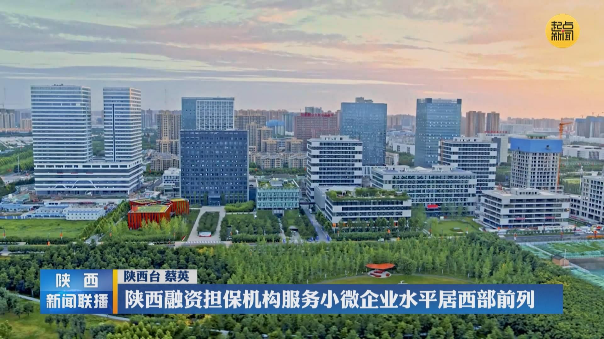 陕西融资担保机构服务小微企业水平居西部前列 - 西部网(陕西新闻网)