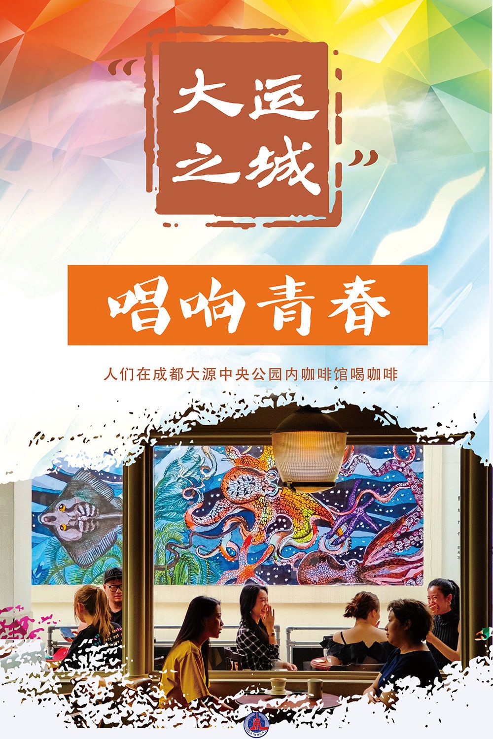 新华全媒+丨“大运之城” 唱响青春 - 西部网(陕西新闻网)