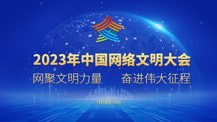 2023年中國網絡文明大會
