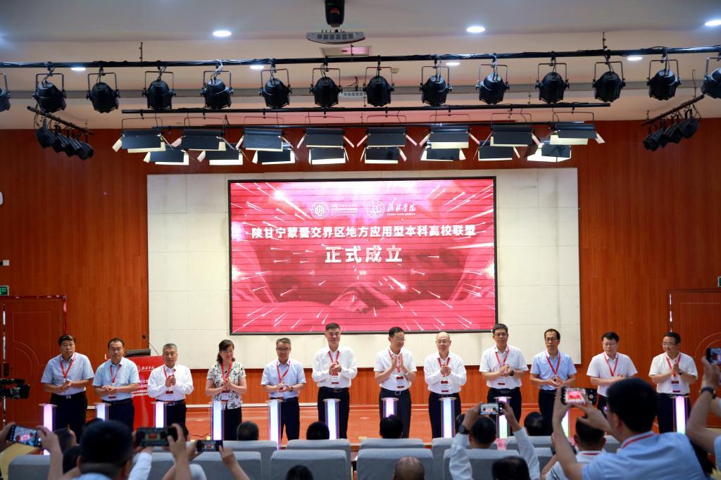 陕甘宁蒙晋交界区地方应用型本科高校联盟成立 榆林学院等12所高校发起