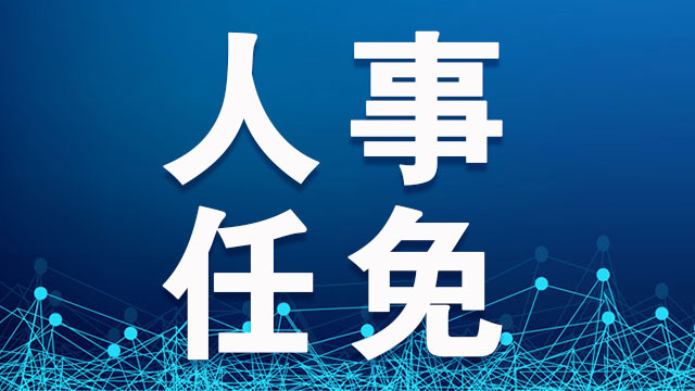 陕西省人大常委会表决通过一批任免职人员名单