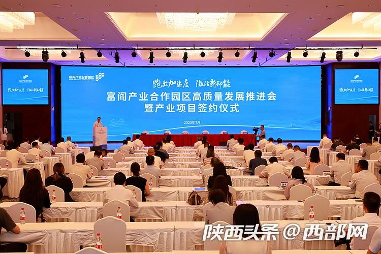 富阎产业合作园区举行高质量发展推进会签约12个项目总投资679亿元