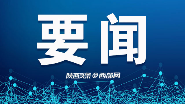 陕西经济总量_陕西今年上半年GDP15503.20亿元,同比增3.7%