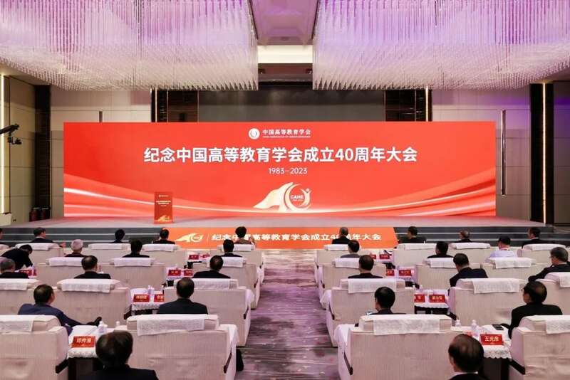 纪念中国高等教育学会成立40周年大会召开