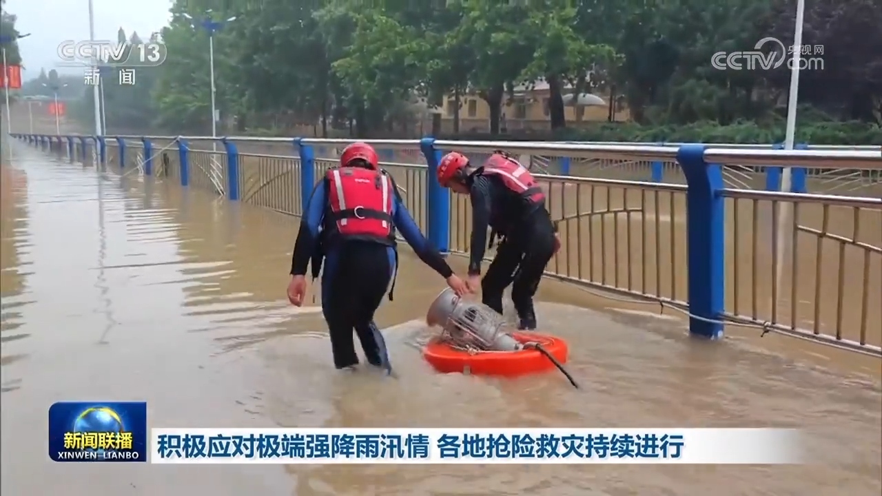 积极应对极端强降雨汛情 各地抢险救灾持续进行 西部网（陕西新闻网） 
