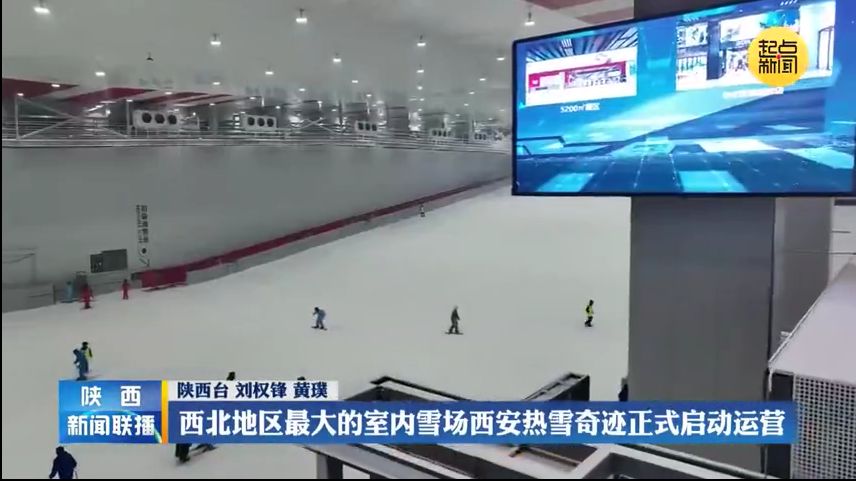 西北地区最大的室内雪场西安热雪奇迹正式启动运营 - 西部网（陕西新闻网）