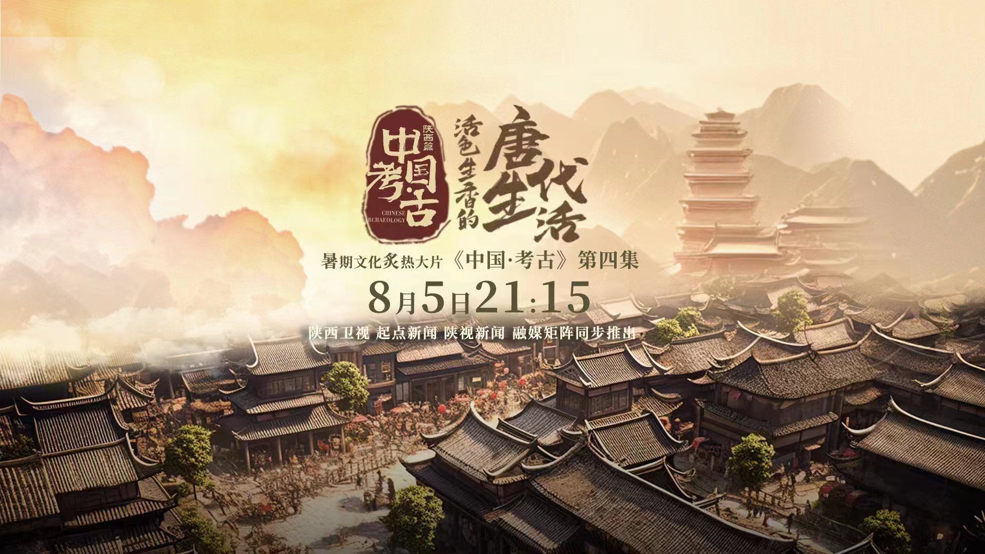 8月5日，《中国·考古》第四集来了！