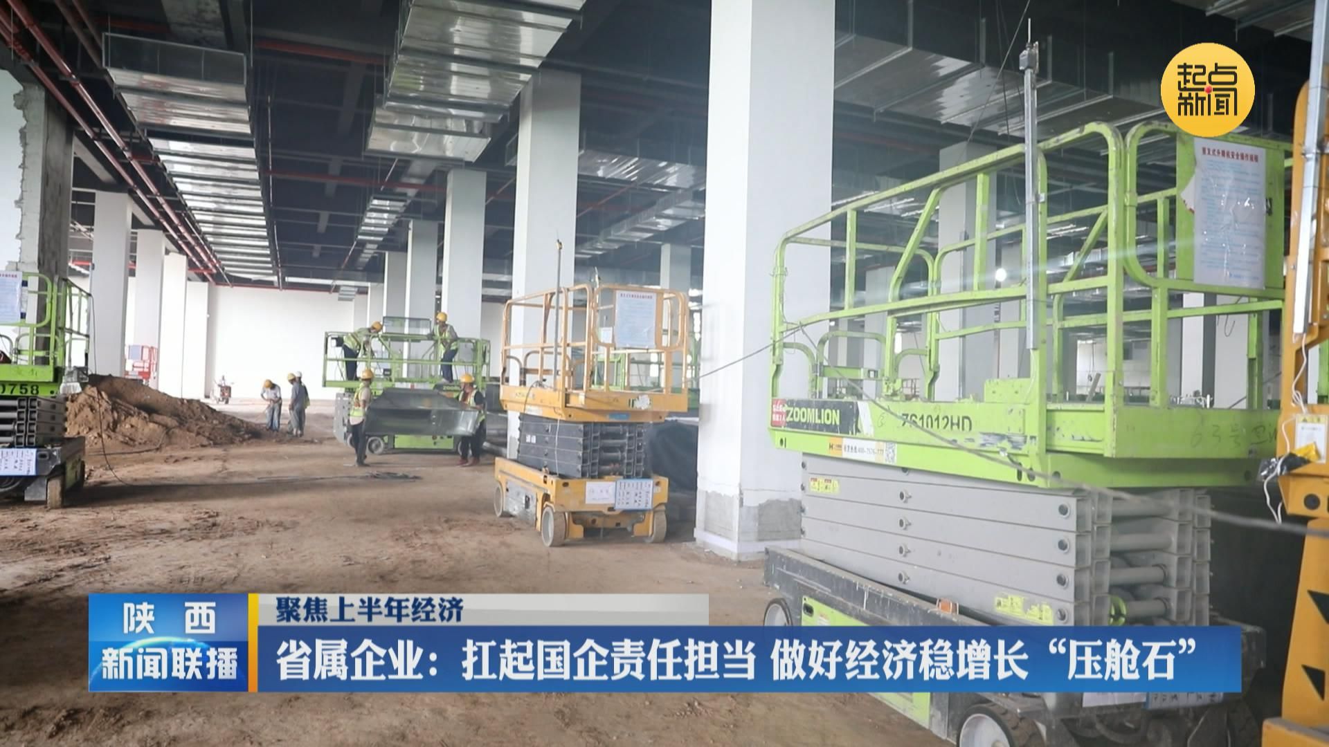 【新时代 新征程 新伟业】【聚焦上半年经济】省属企业:扛起国企责任担当 做好经济稳增长“压舱石” - 陕西网络广播电视台