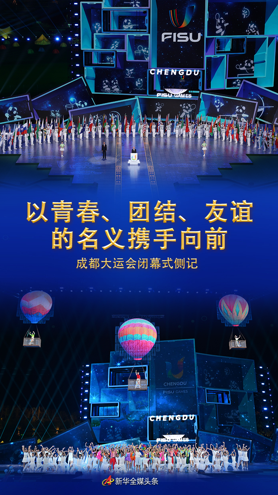 以青春、团结、友谊的名义携手向前——成都大运会闭幕式侧记 - 西部网（陕西新闻网）