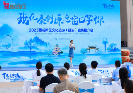 看见多彩西咸 2023西咸新区文化旅游宣传推介会在延安举行