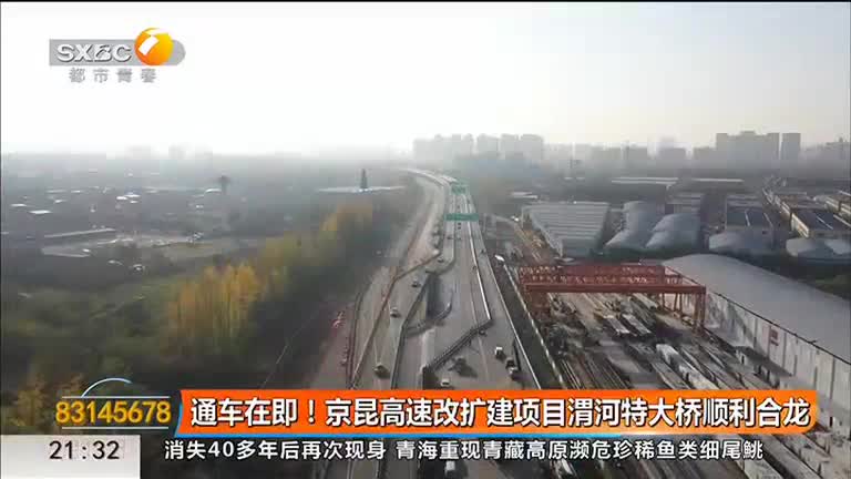 通車在即！京昆高速改擴建項目渭河特大橋順利合龍