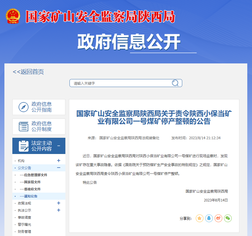 存在重大事故隐患  陕西小保当矿业有限公司一号煤矿被停产整顿_fororder_微信图片_20230815095643
