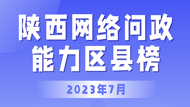 陕西网络问政能力区县榜·7月：44个区县有问必答 临潼、未央、新城位列前三
